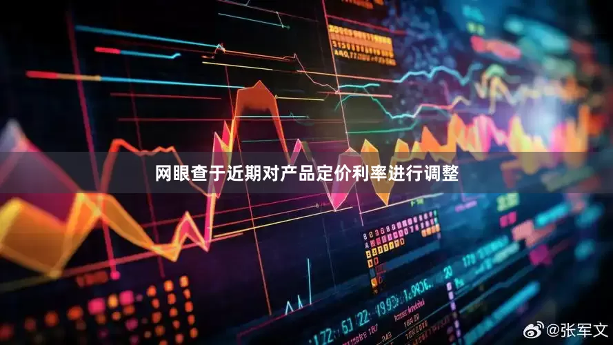 网眼查于近期对产品定价利率进行调整