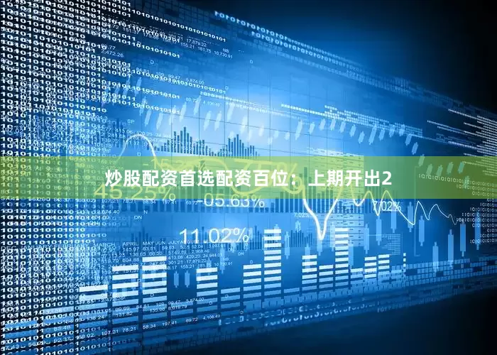 炒股配资首选配资　　百位：上期开出2