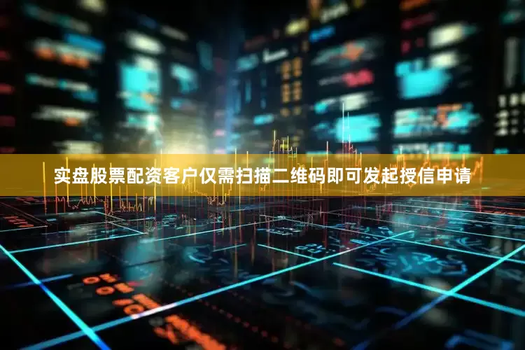 实盘股票配资客户仅需扫描二维码即可发起授信申请