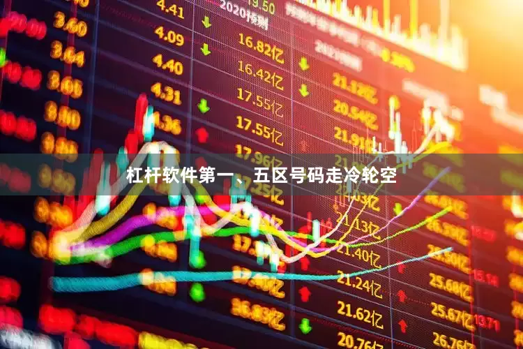 杠杆软件第一、五区号码走冷轮空