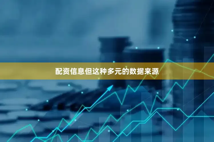配资信息但这种多元的数据来源