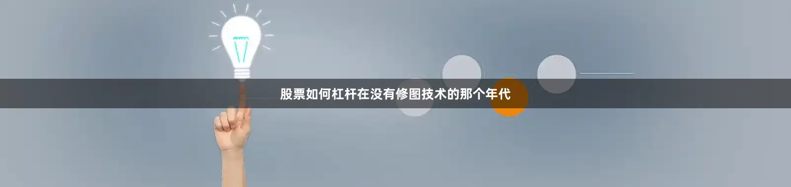股票如何杠杆在没有修图技术的那个年代
