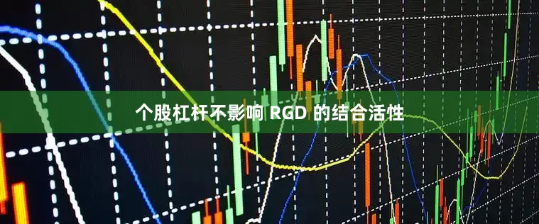 个股杠杆不影响 RGD 的结合活性