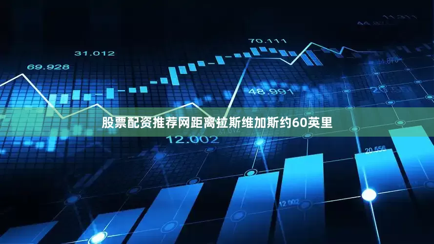 股票配资推荐网距离拉斯维加斯约60英里