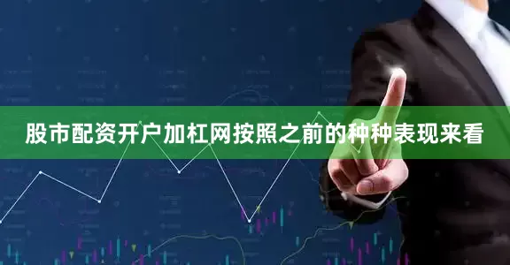 股市配资开户加杠网按照之前的种种表现来看