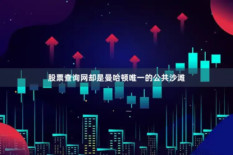 股票查询网却是曼哈顿唯一的公共沙滩