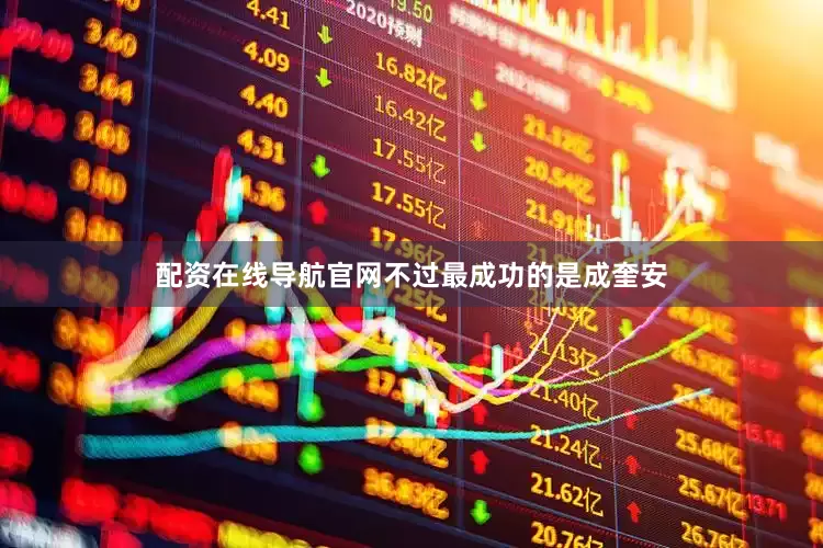 配资在线导航官网不过最成功的是成奎安