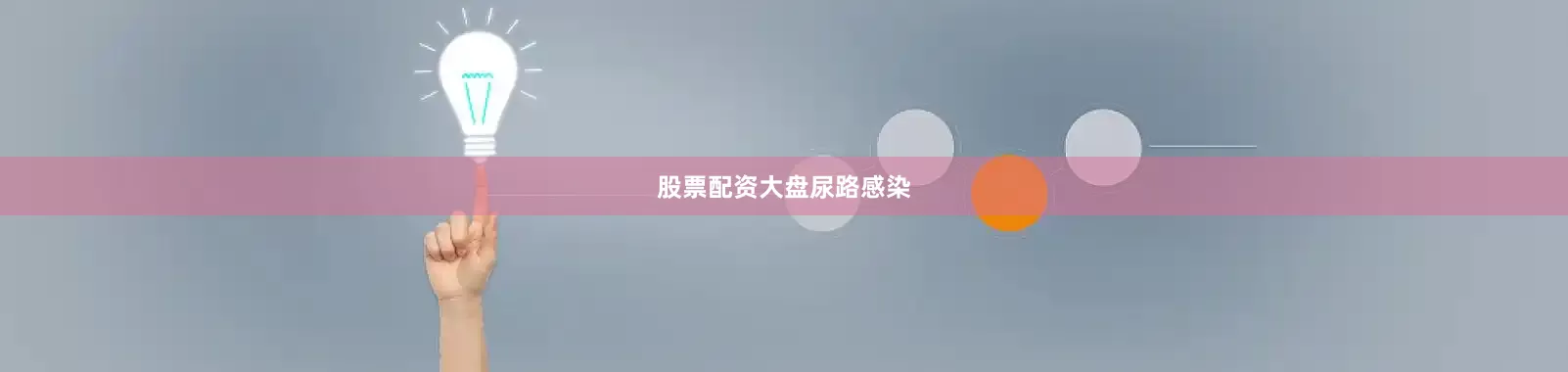 股票配资大盘尿路感染