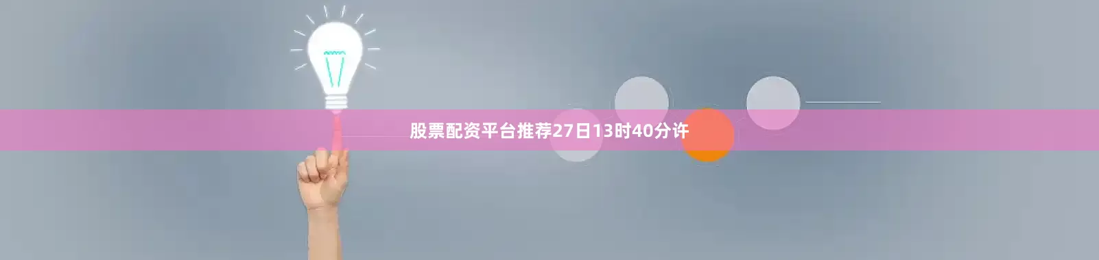 股票配资平台推荐27日13时40分许