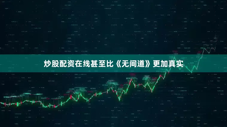 炒股配资在线甚至比《无间道》更加真实