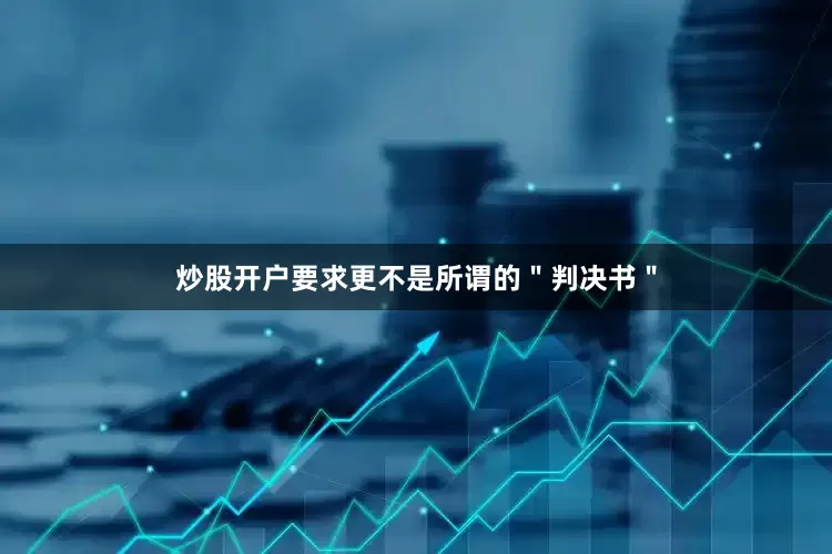 炒股开户要求更不是所谓的＂判决书＂