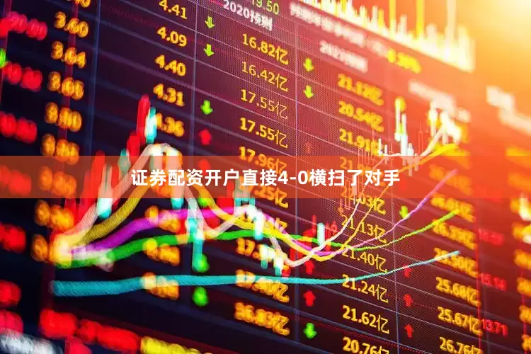证券配资开户直接4-0横扫了对手