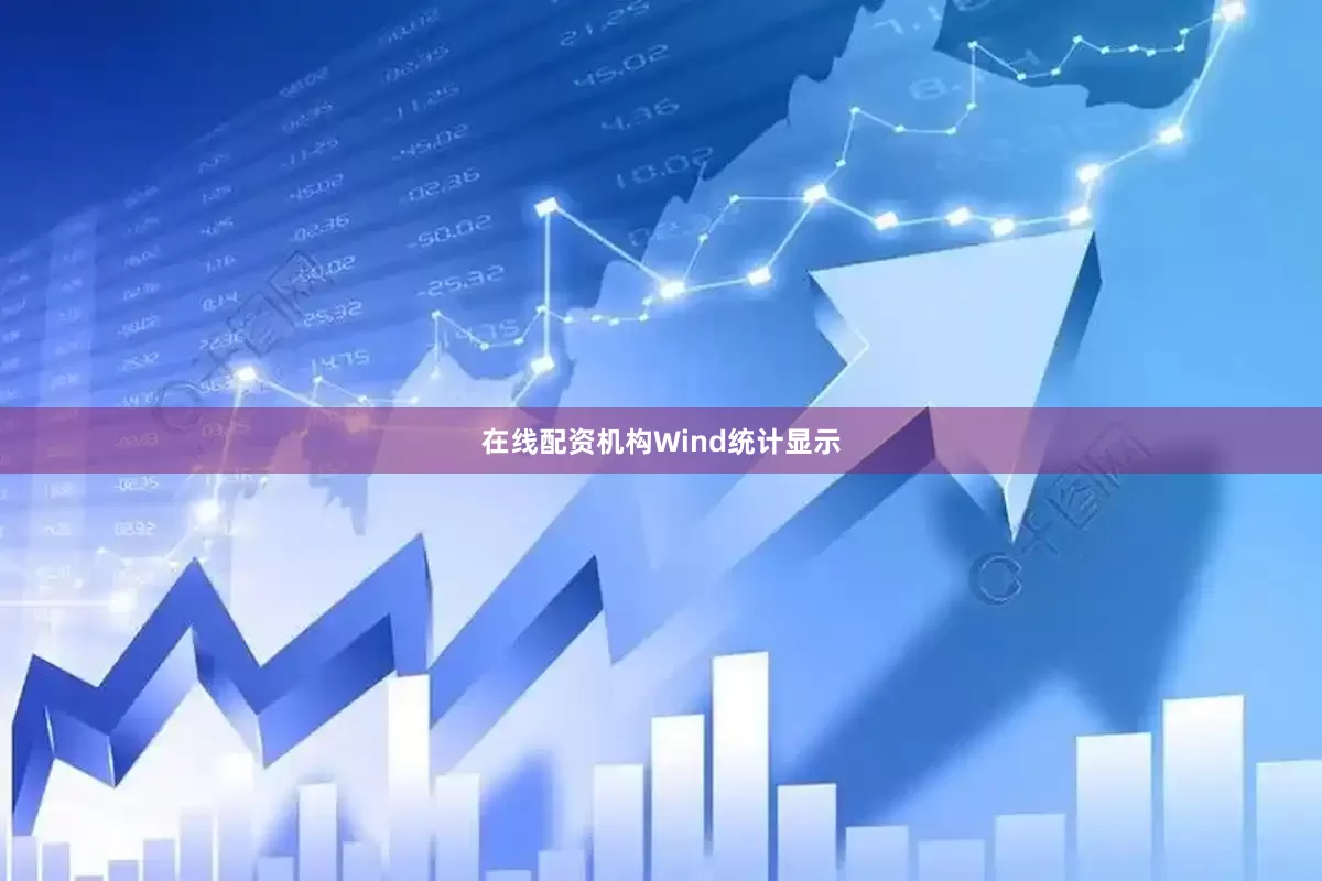 在线配资机构　　Wind统计显示