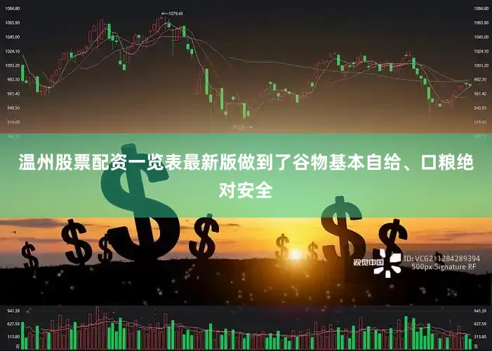 温州股票配资一览表最新版做到了谷物基本自给、口粮绝对安全