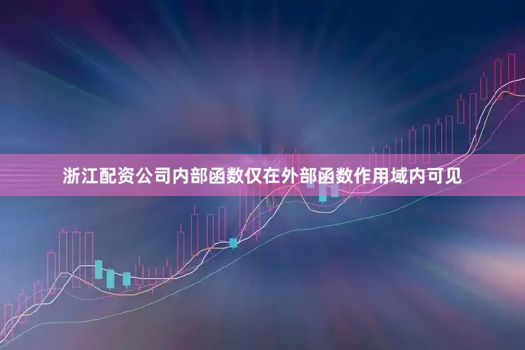 浙江配资公司内部函数仅在外部函数作用域内可见