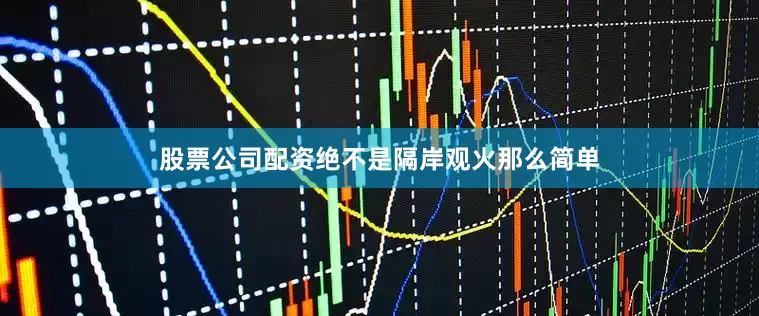 股票公司配资绝不是隔岸观火那么简单
