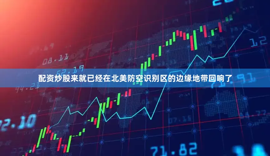 配资炒股来就已经在北美防空识别区的边缘地带回响了