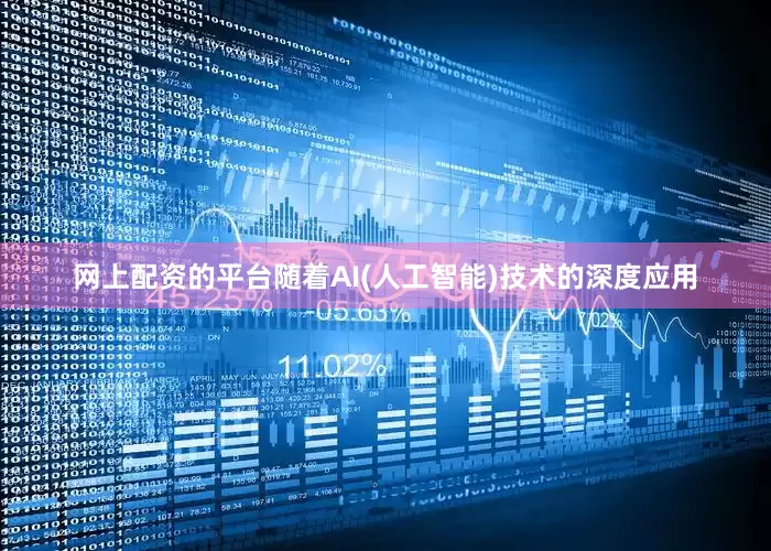 网上配资的平台随着AI(人工智能)技术的深度应用