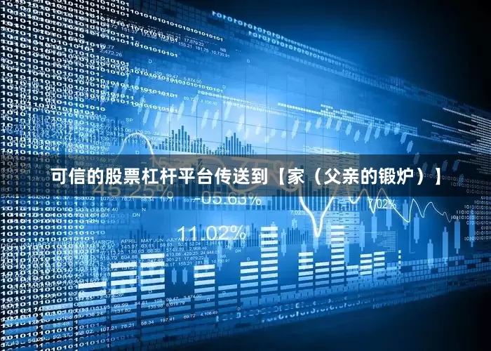 可信的股票杠杆平台传送到【家（父亲的锻炉）】