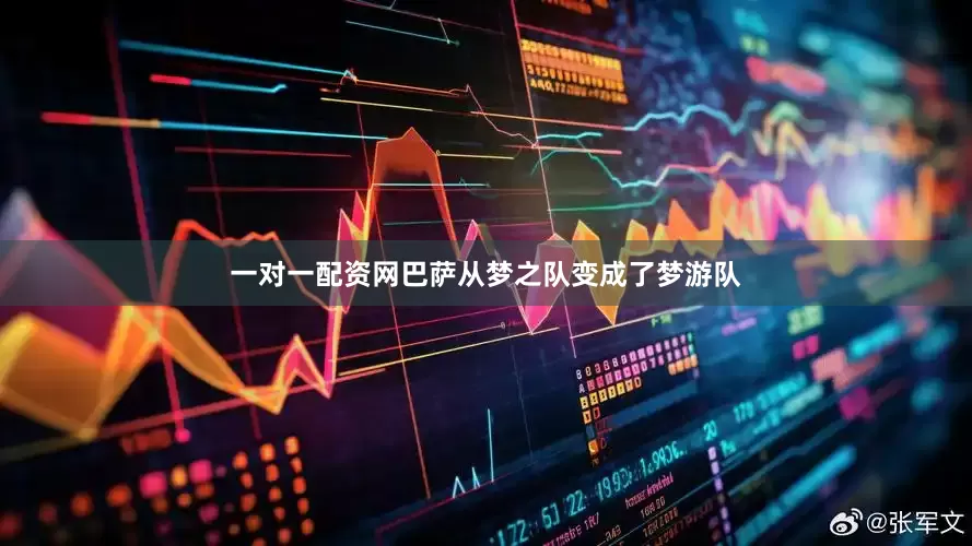 一对一配资网巴萨从梦之队变成了梦游队