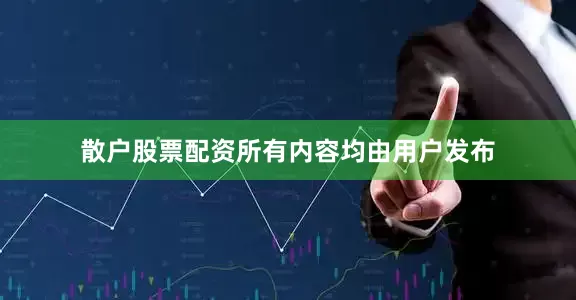 散户股票配资所有内容均由用户发布