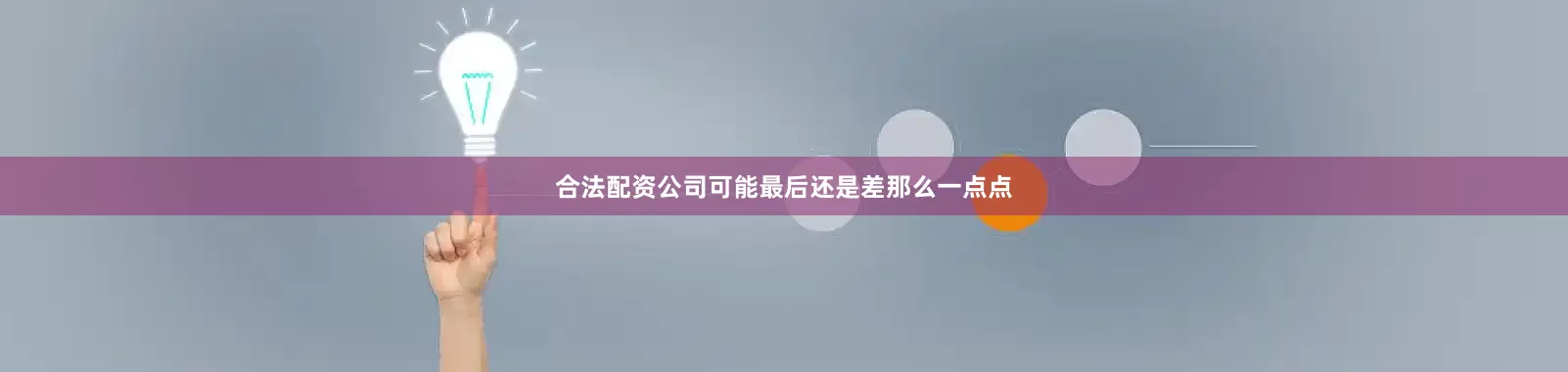 合法配资公司可能最后还是差那么一点点
